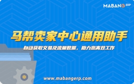 马帮卖家中心通用助手