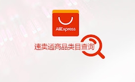 AliExpress速卖通类目查询